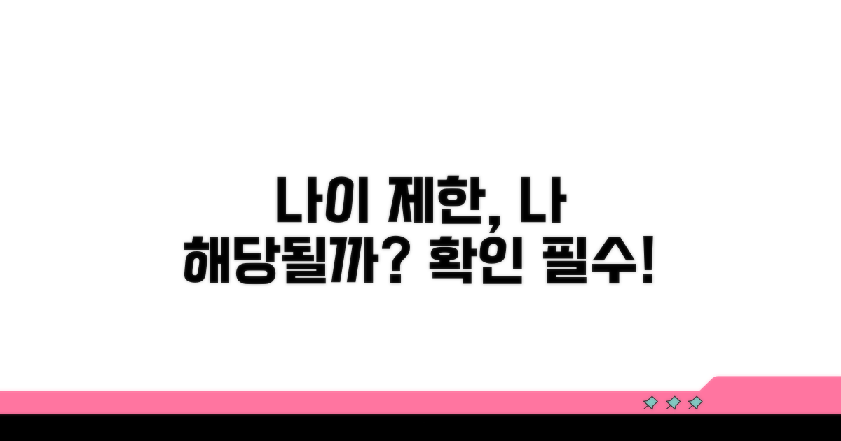 나이 제한: 내가 대상일까?