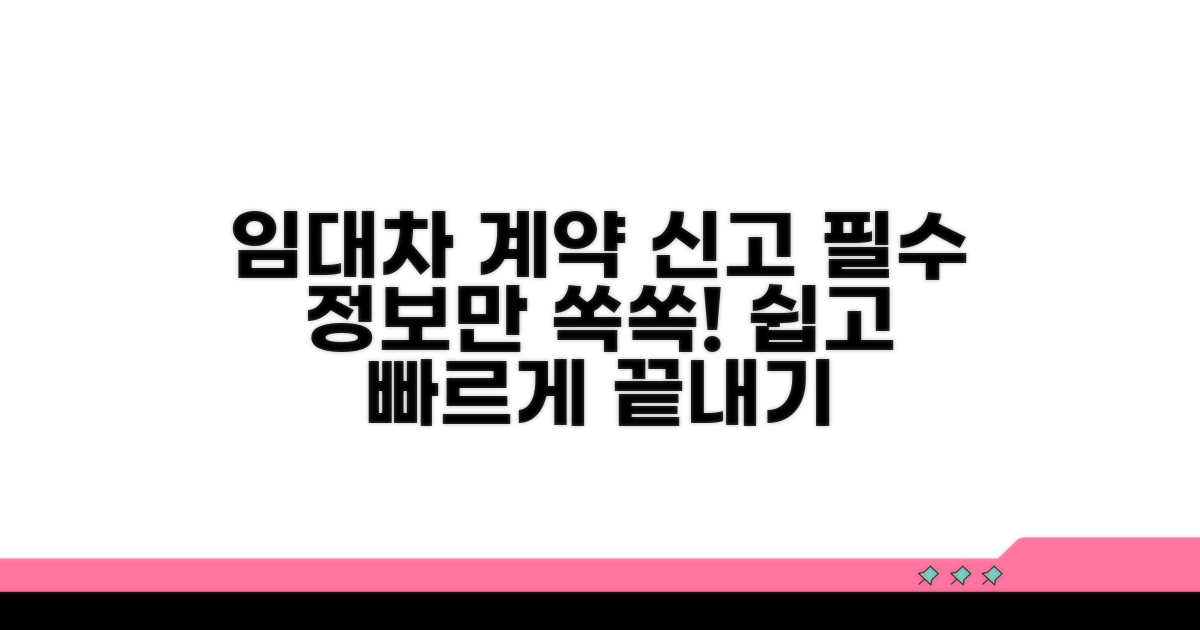 임대차 계약 신고 기본 정보