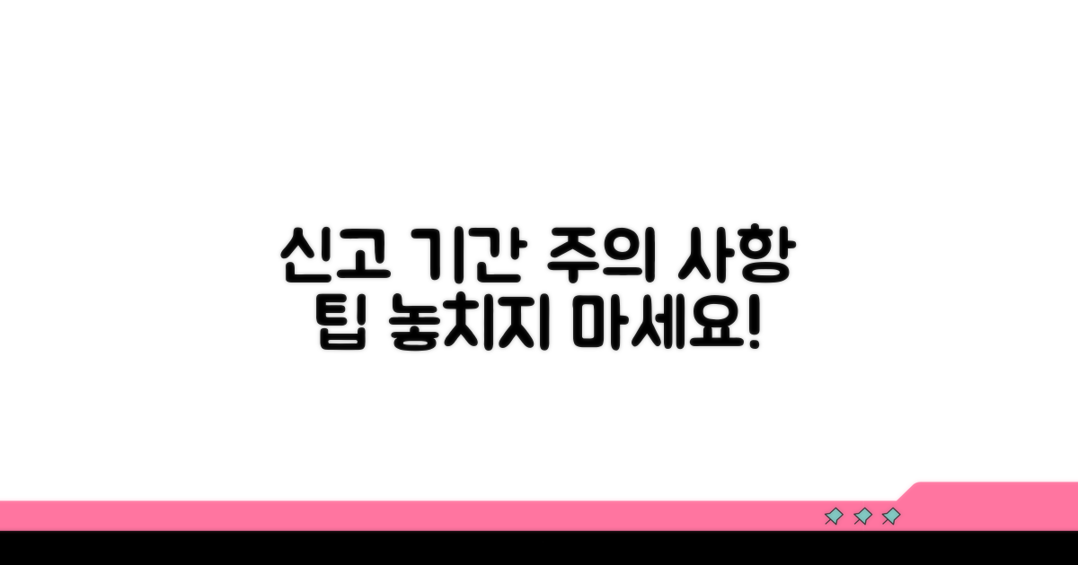 신고 기간 및 주의 사항
