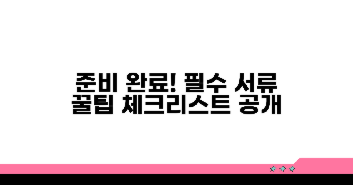 필수 서류 준비 체크리스트