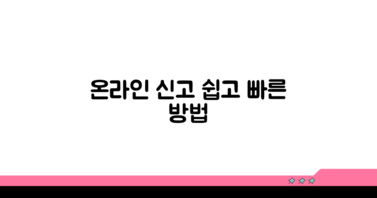 온라인 신고 방법과 절차