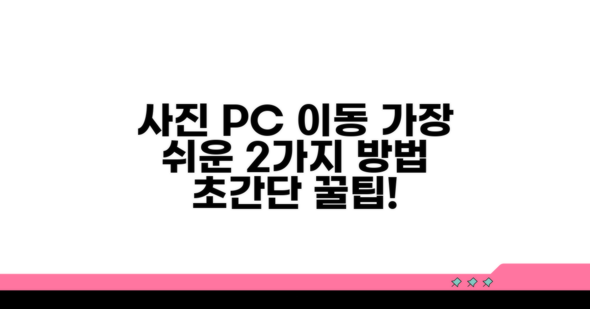 쉬운 사진 PC 옮기기 2가지 방법