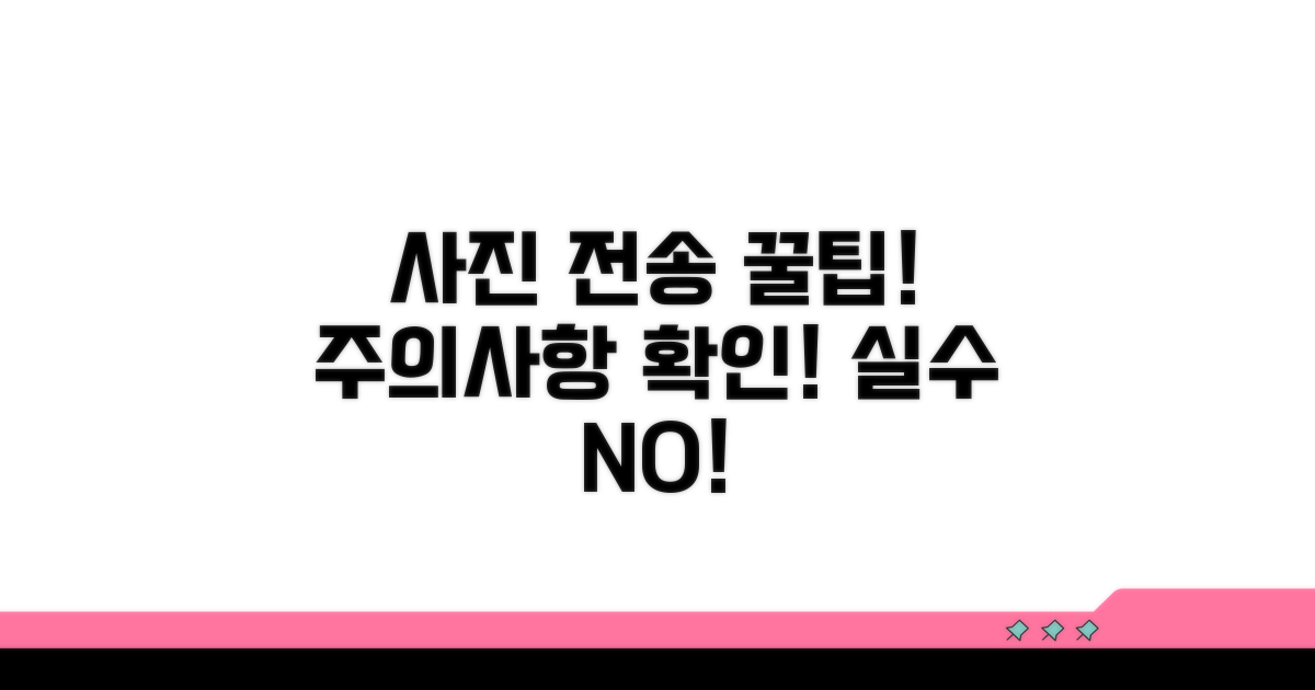 사진 전송 시 주의사항 체크리스트