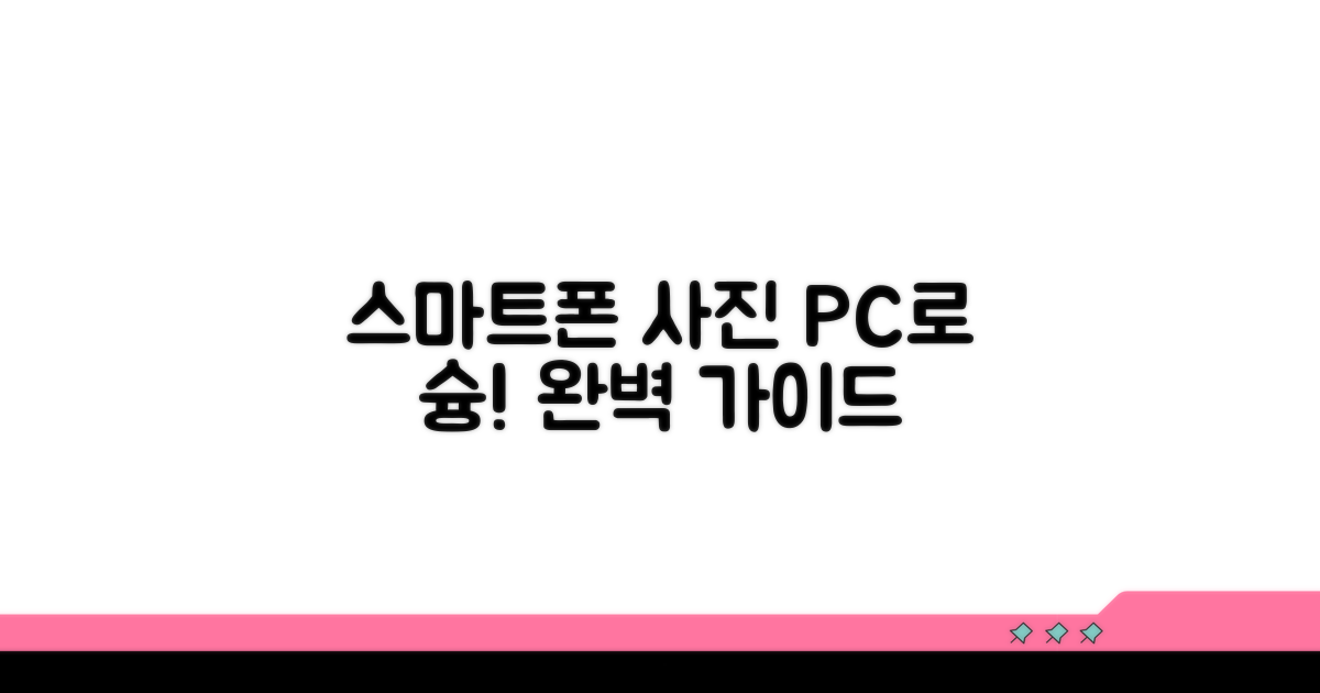 스마트폰 사진 컴퓨터 전송 가이드