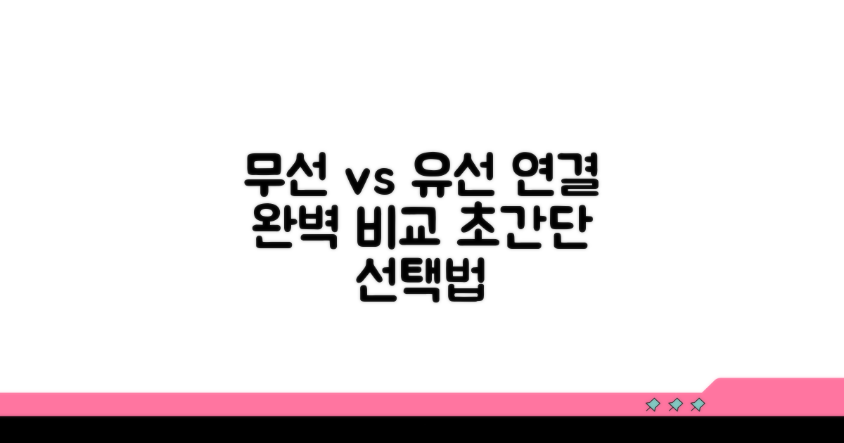 무선/유선 연결 방법 완벽 비교