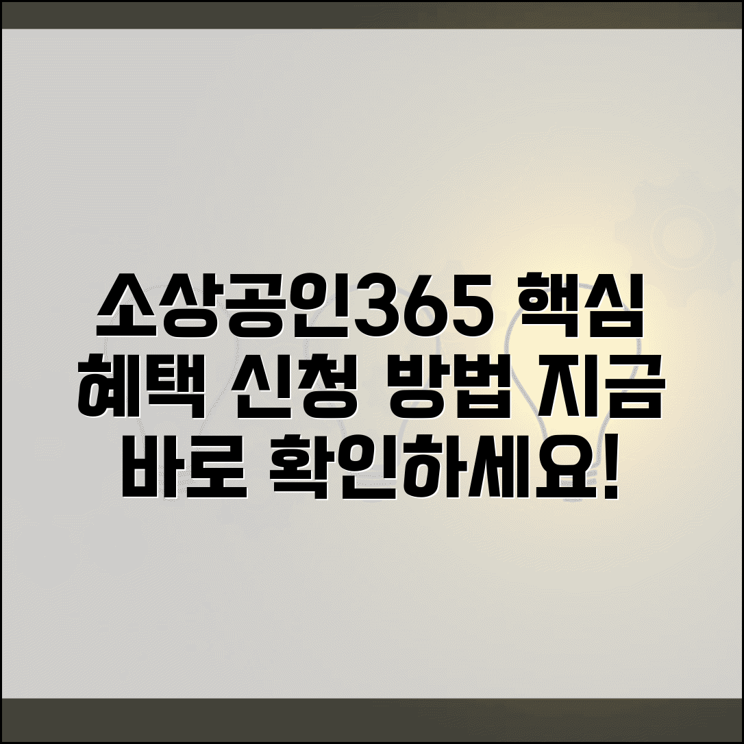소상공인365 서비스 이용 방법 | 홈페이지 바로가기, 혜택, 신청 자격 총정리
