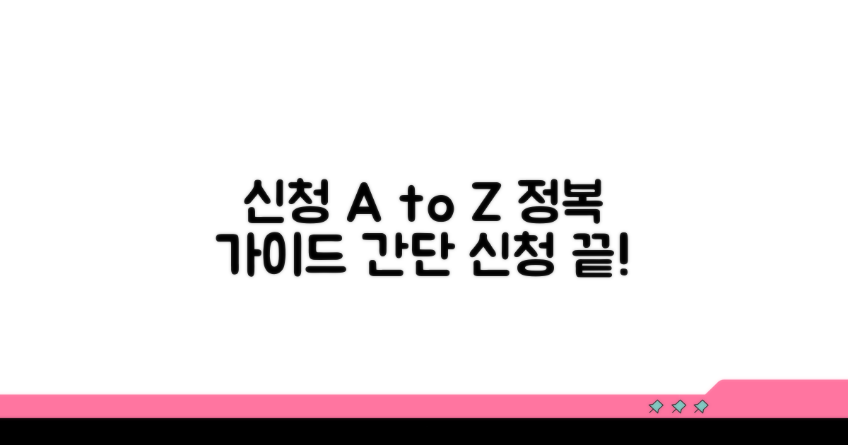 단계별 신청 절차 가이드