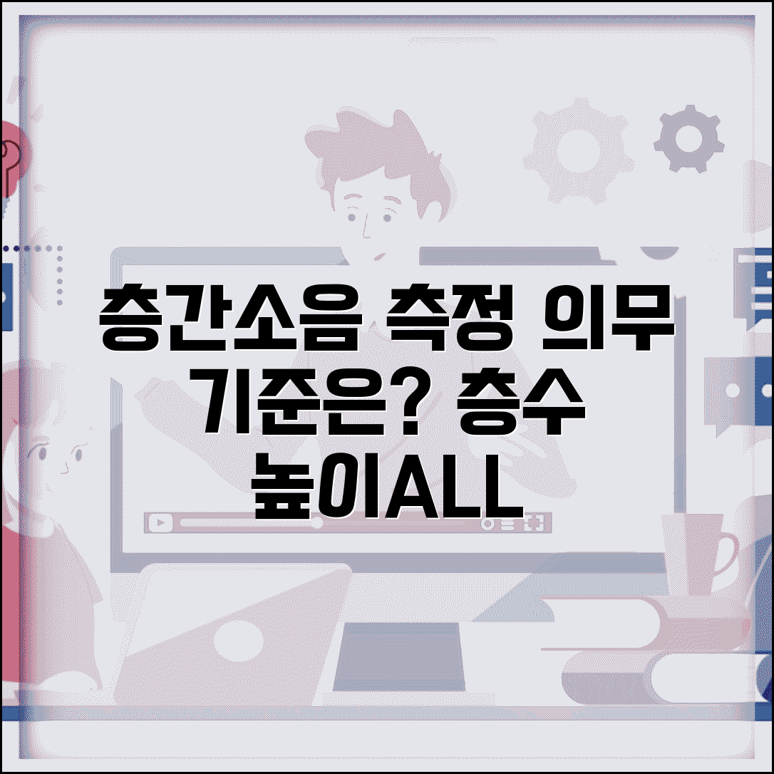 소음측정망 설치 기준 층수 높이 | 층간소음 측정 의무 기준, 알아야 할 모든 것