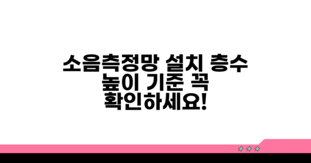 소음측정망 설치 기준 층수와 높이