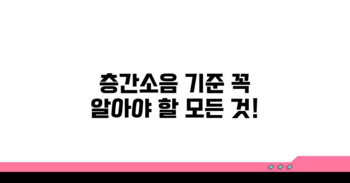층간소음 기준, 꼭 알아야 할 모든 것