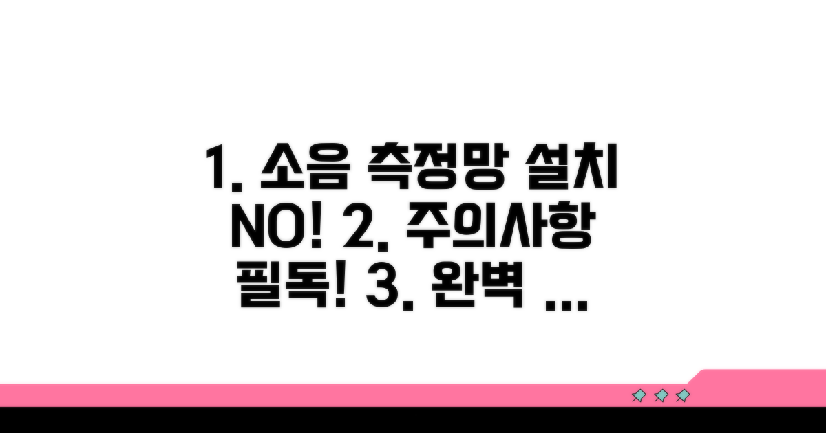 소음 측정망 설치 시 주의사항 필독