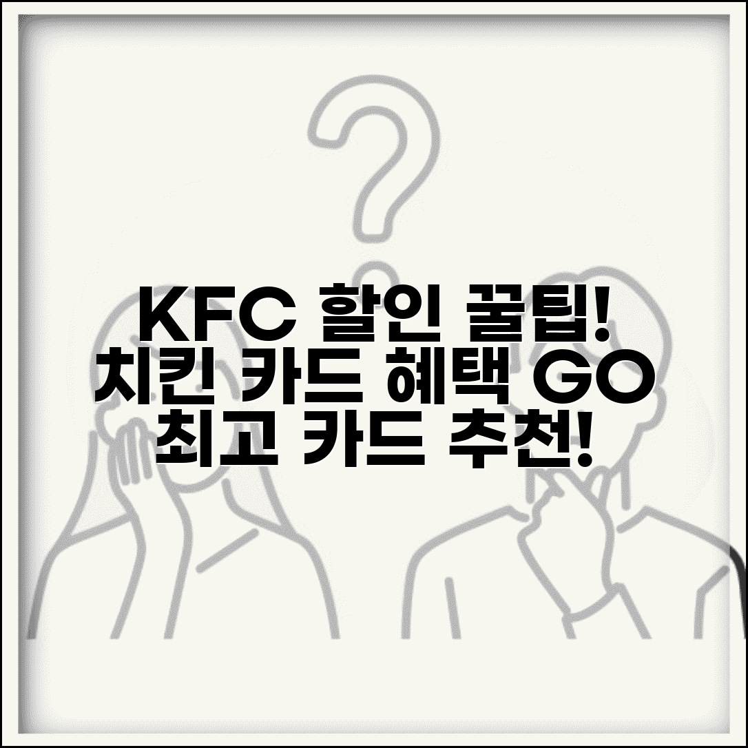 KFC 할인 신용카드 | KFC 치킨 할인 카드 혜택 비교 및 추천 카드 알아보기