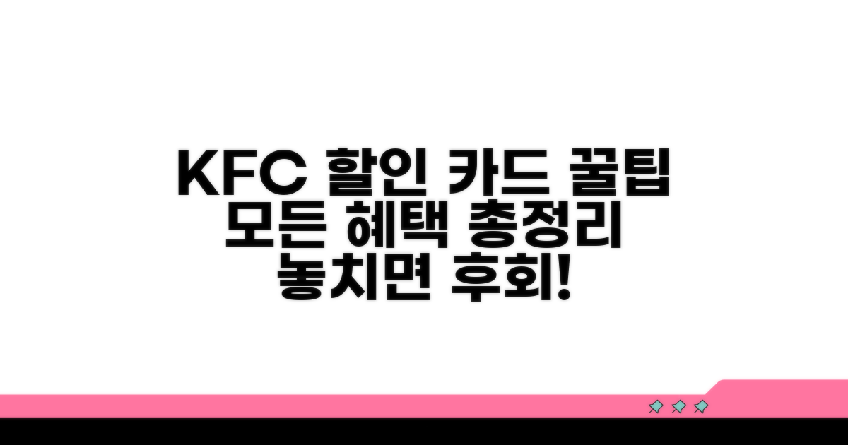 KFC 할인 카드 혜택 총정리
