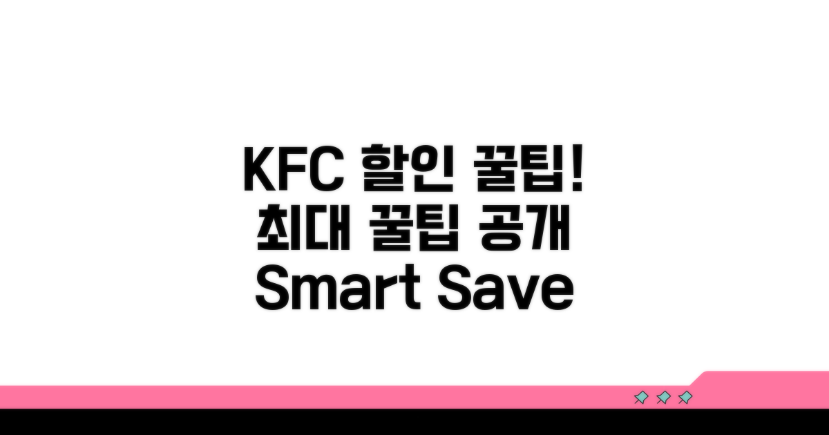 KFC 할인, 더 똑똑하게 받는 꿀팁
