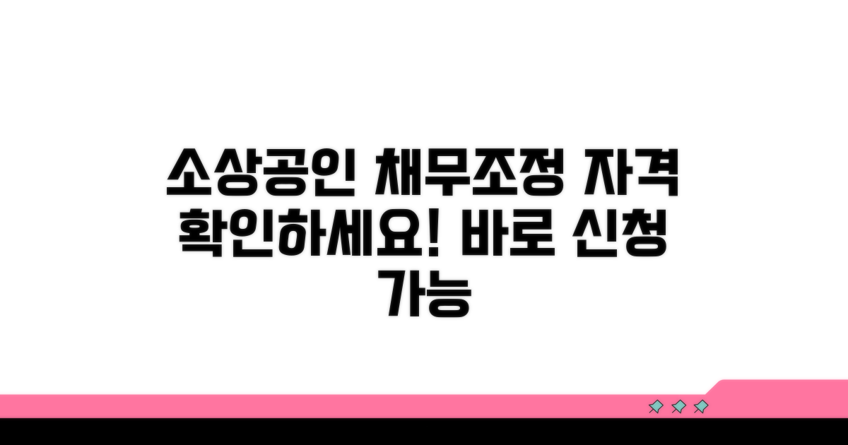 소상공인 채무조정 자격 확인