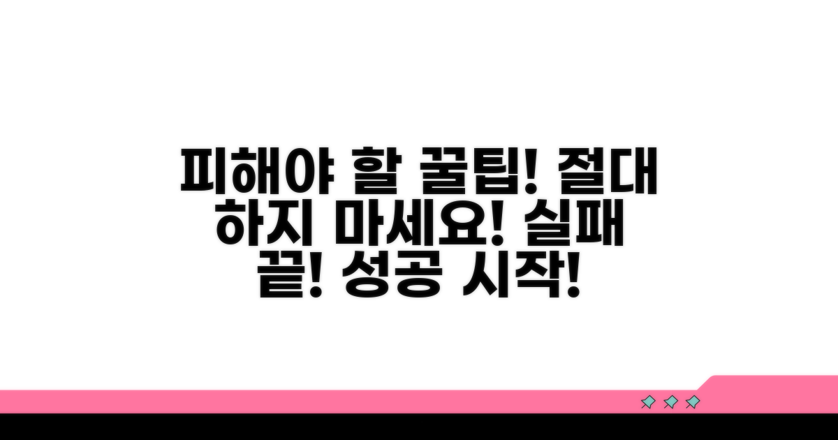 피해야 할 주의사항과 꿀팁