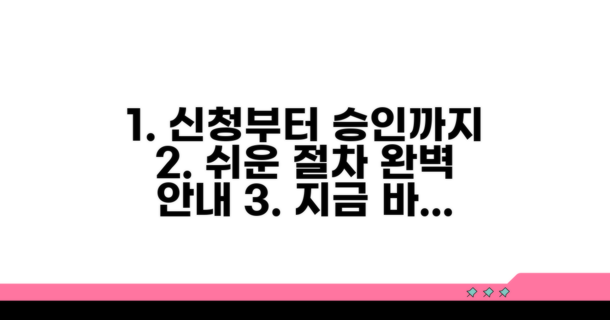 신청부터 승인까지 절차 완벽 안내
