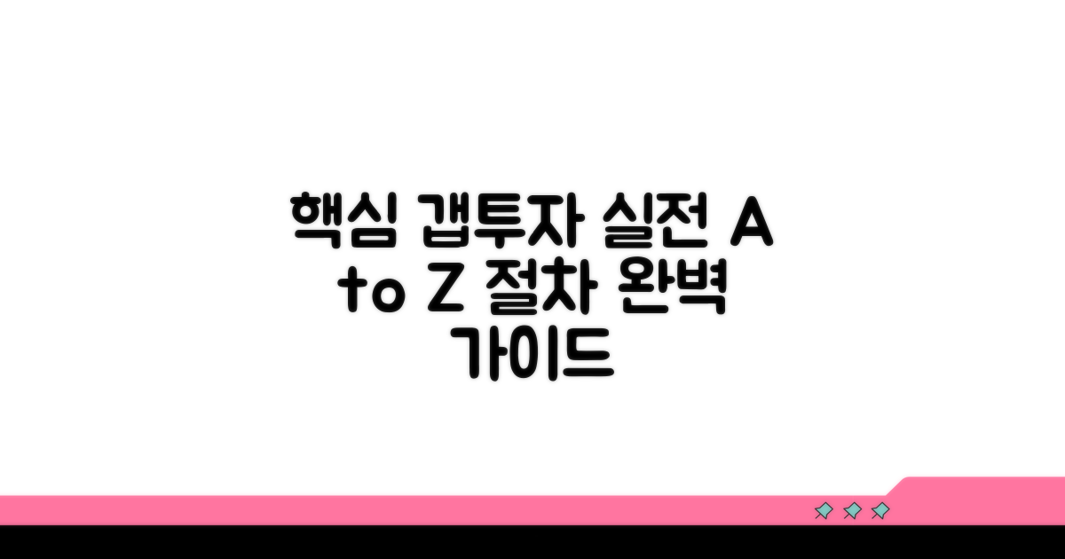 실전 갭투자 절차 상세 안내