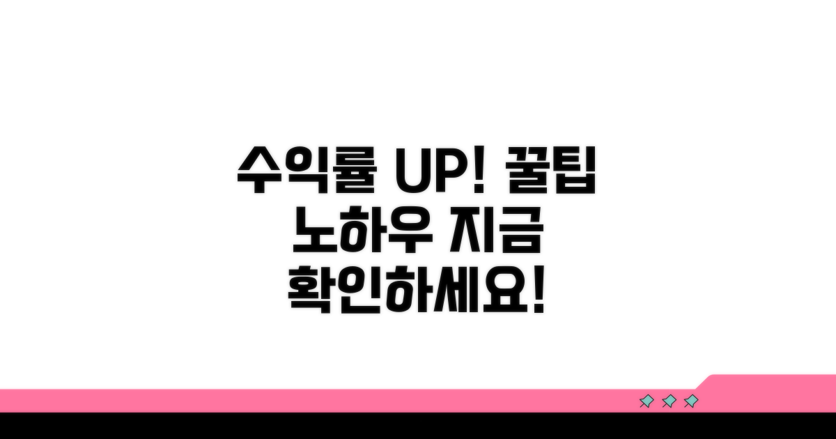 수익률 높이는 꿀팁과 노하우