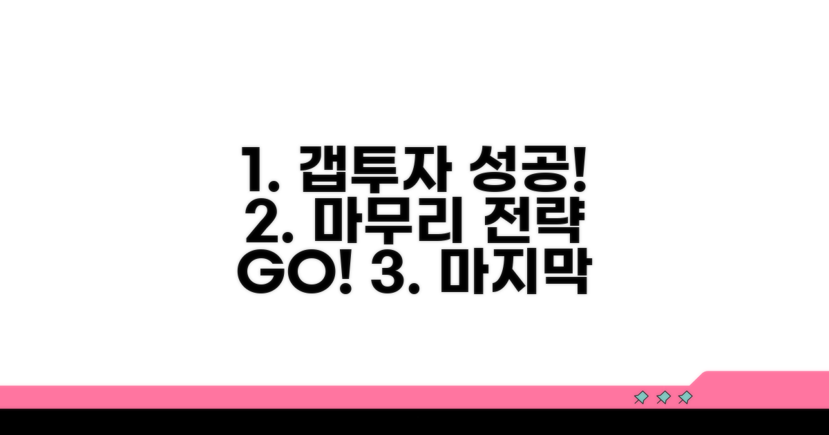 갭투자 성공을 위한 마무리 전략