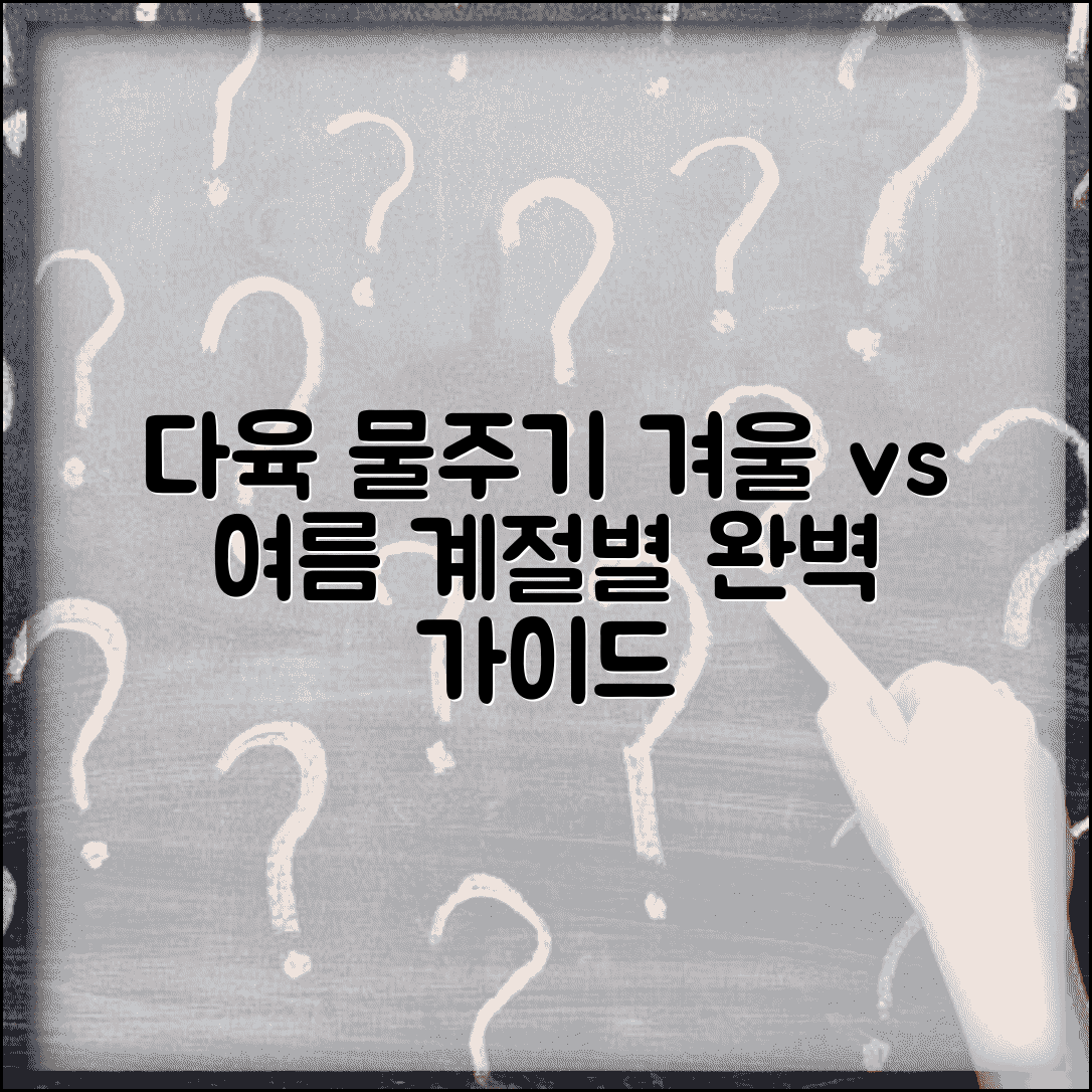 다육이 물주기 주기 겨울 여름 | 다육식물 계절별 물주기 방법과 팁 총정리