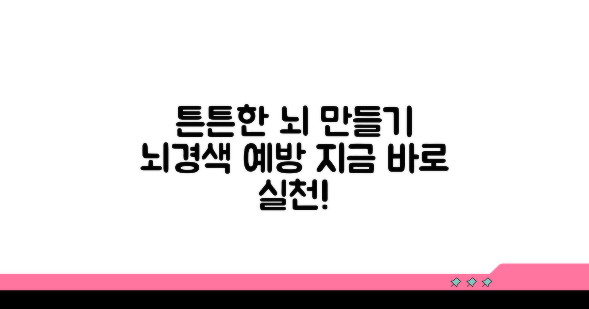 뇌경색 예방법, 튼튼한 뇌 만들기