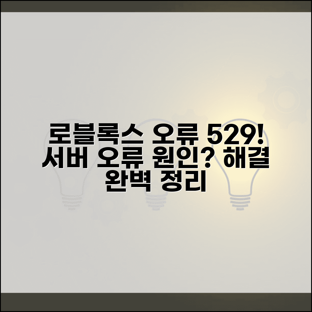 로블록스 오류 코드 529 해결 방법 | 로블록스 서버 오류 원인 및 대처법 총정리
