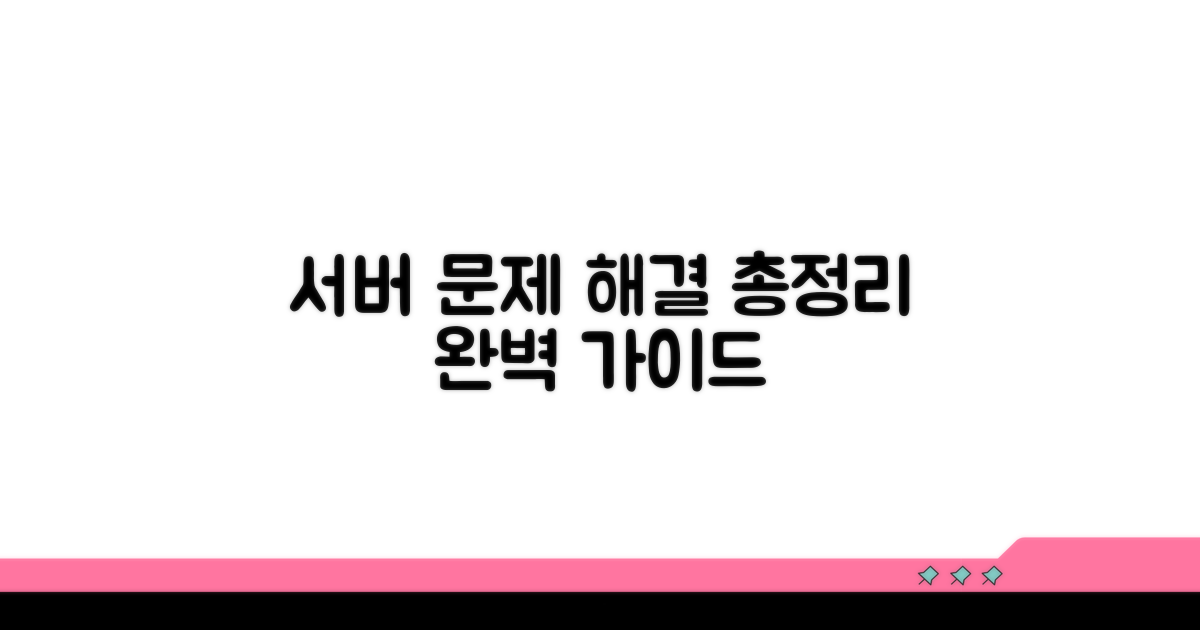 서버 문제 해결 방법 총정리