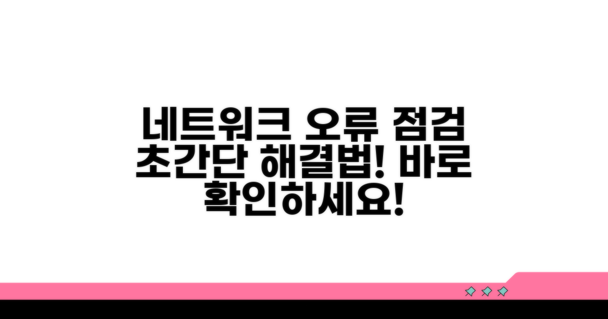 네트워크 오류 점검 방법
