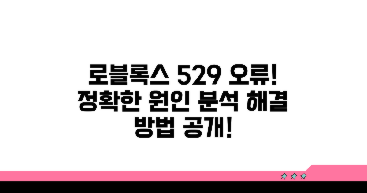 로블록스 오류 529 원인 분석