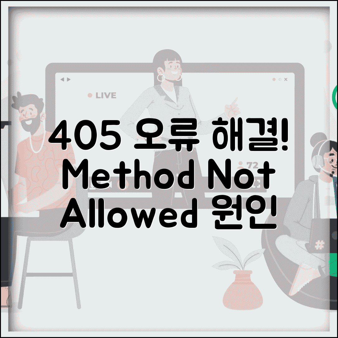 405 Method Not Allowed 오류 해결 방법 | 405 메서드 허용 안됨 원인 및 대처법 총정리