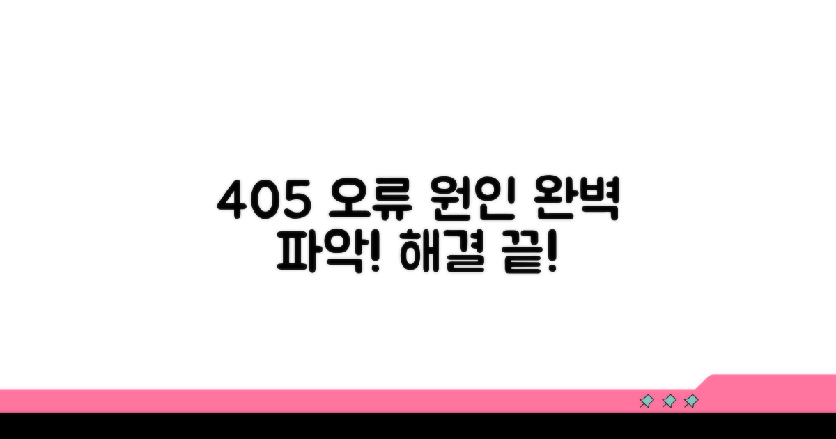 405 오류 원인 명확히 알기