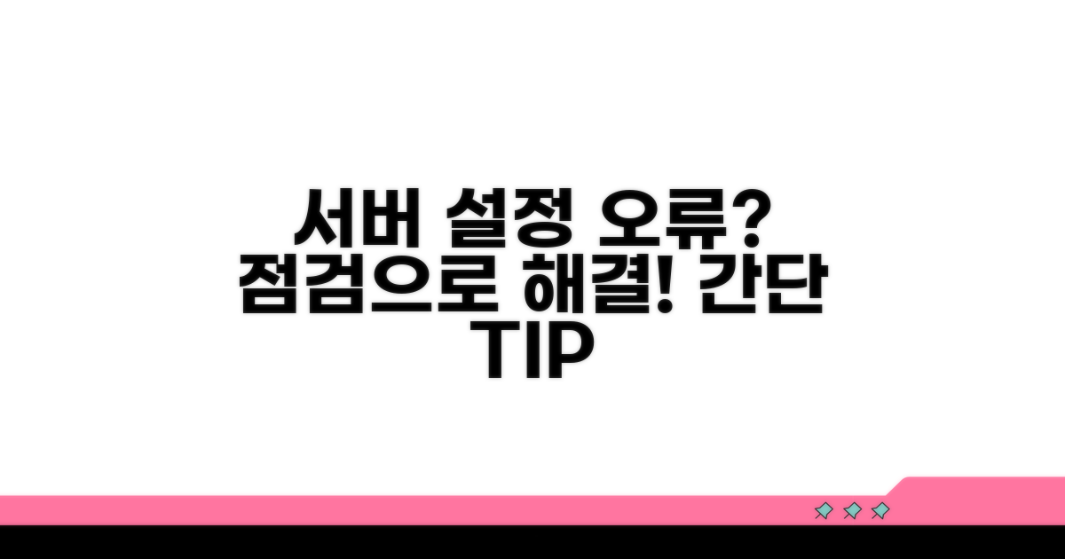 서버 설정 점검으로 해결하기