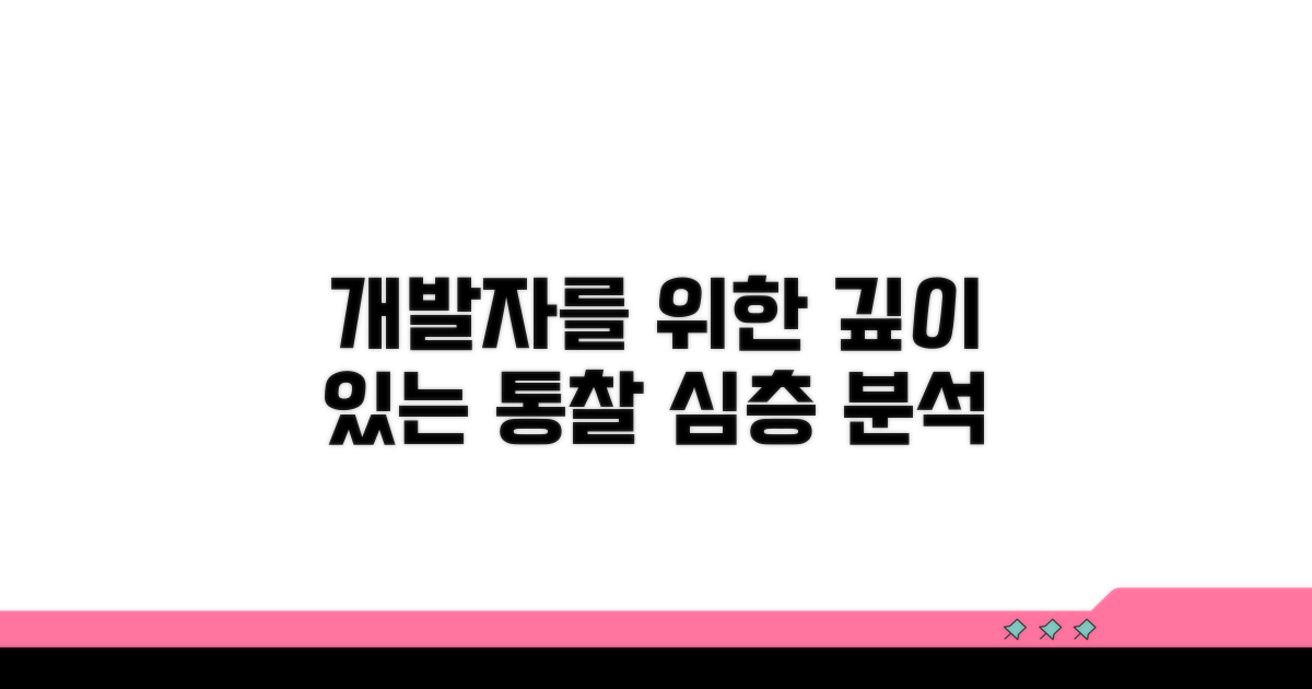 개발자를 위한 심층 분석