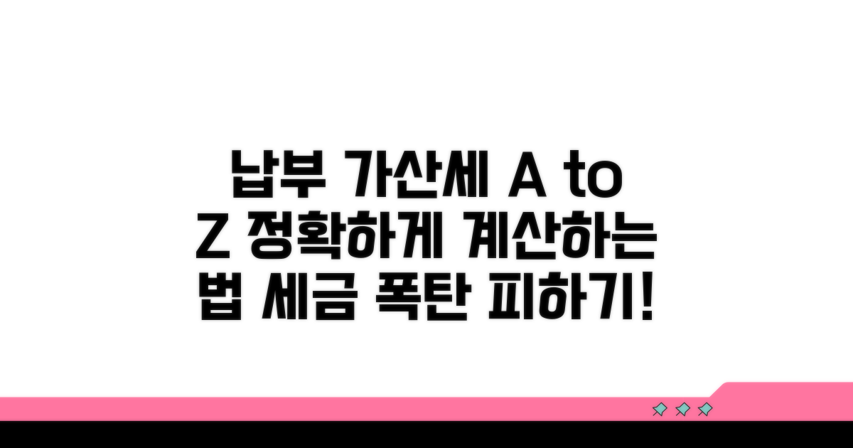 납부가산세 계산 방법 완벽 분석