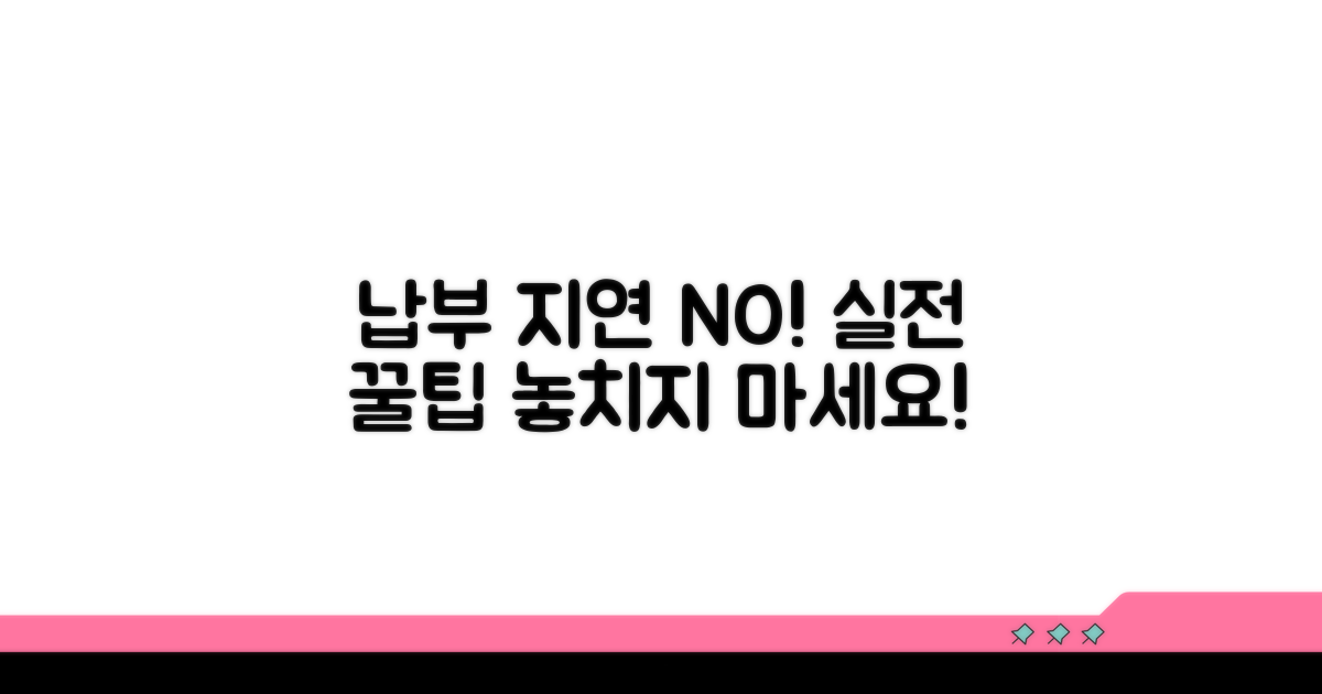 납부 지연, 피하는 실전 팁