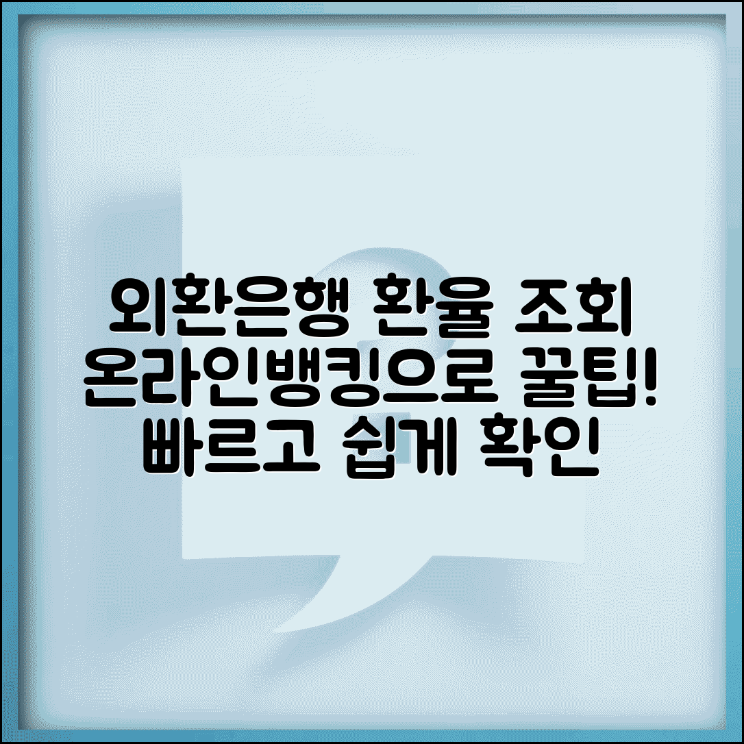 오늘 외환은행 환율 조회 단계 | 온라인뱅킹으로 빠르고 쉽게 확인하는 방법