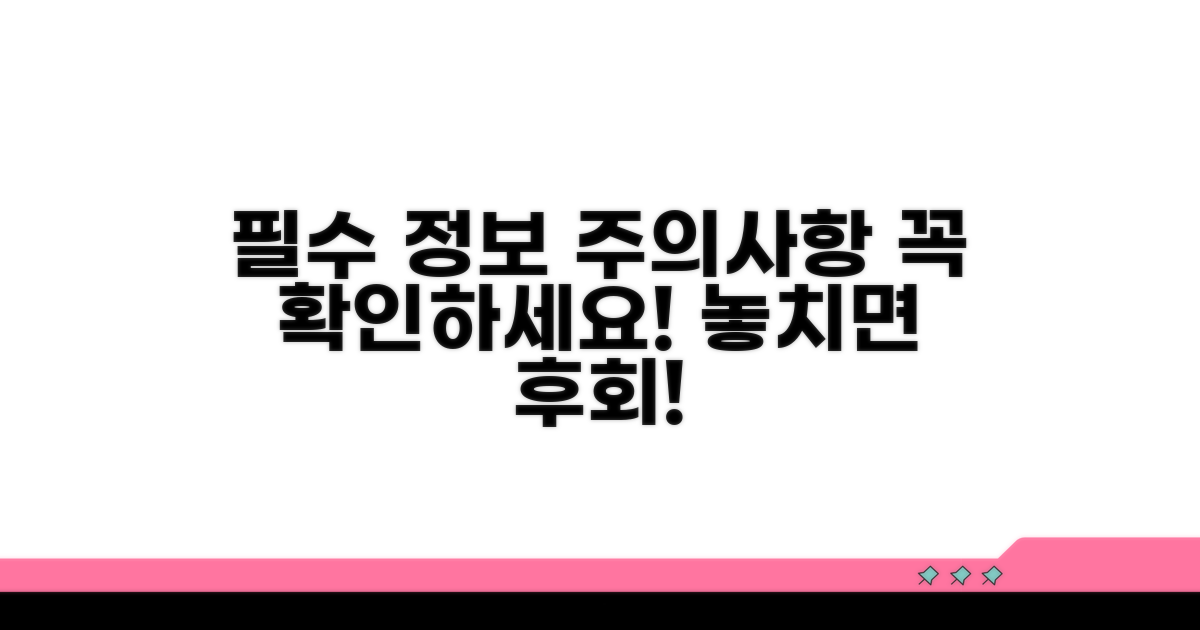 필수 정보와 주의사항 체크