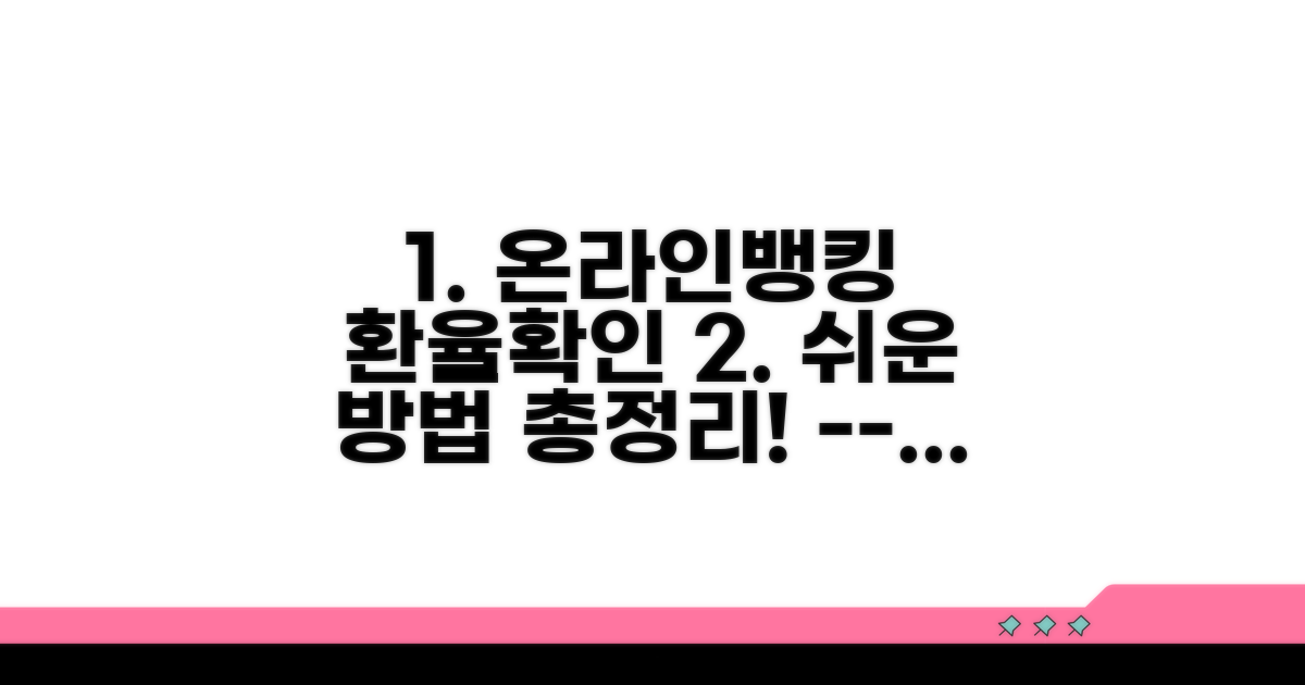 온라인뱅킹으로 환율 확인하는 법