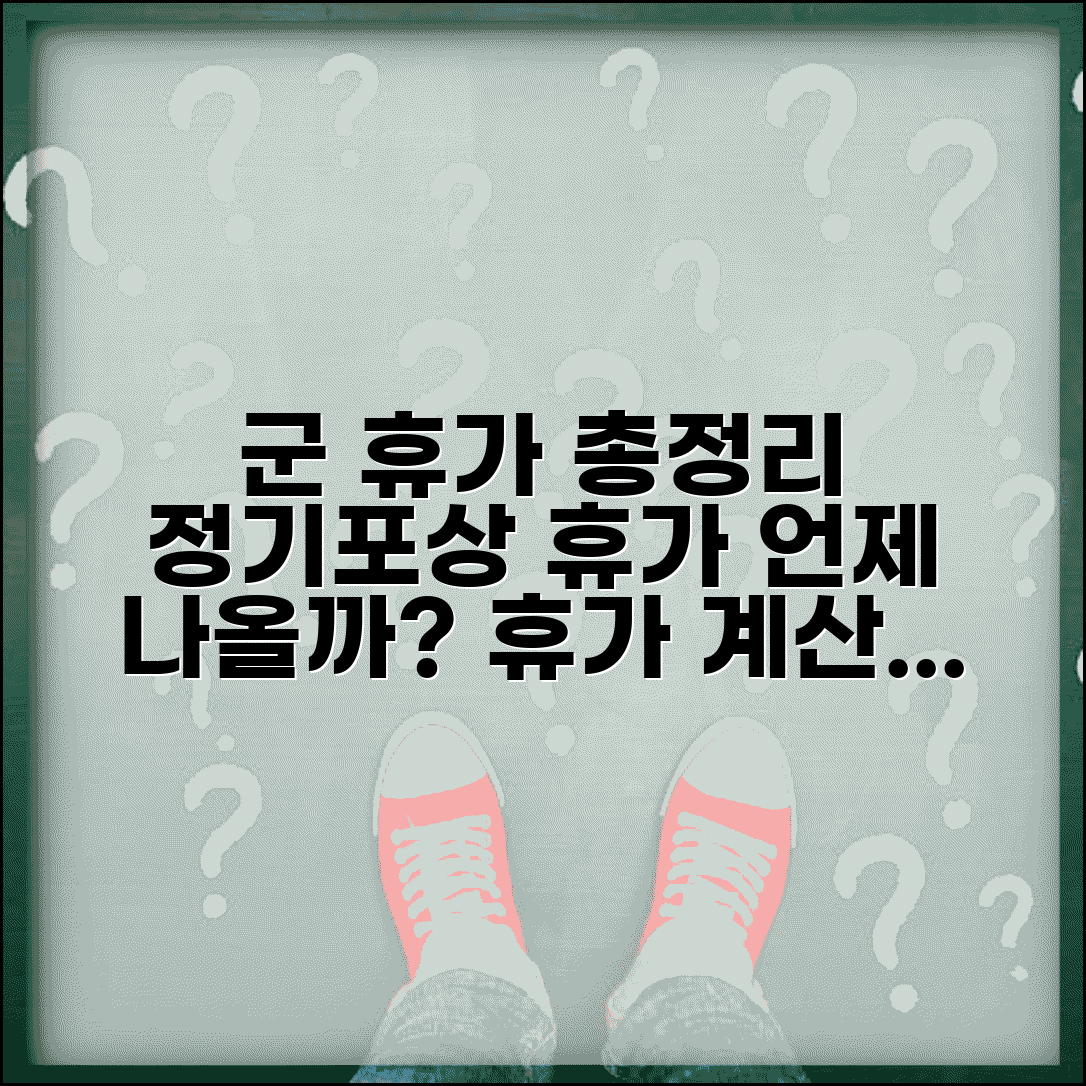군대 휴가 일수, 정기/포상 휴가 언제 나올까? | 나오는 시기, 계산법, 꿀팁 총정리