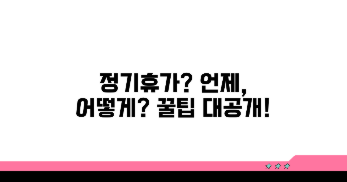 정기휴가 언제, 어떻게 나오나요?
