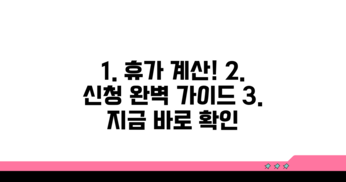 휴가 계산법과 신청 절차 완벽 가이드