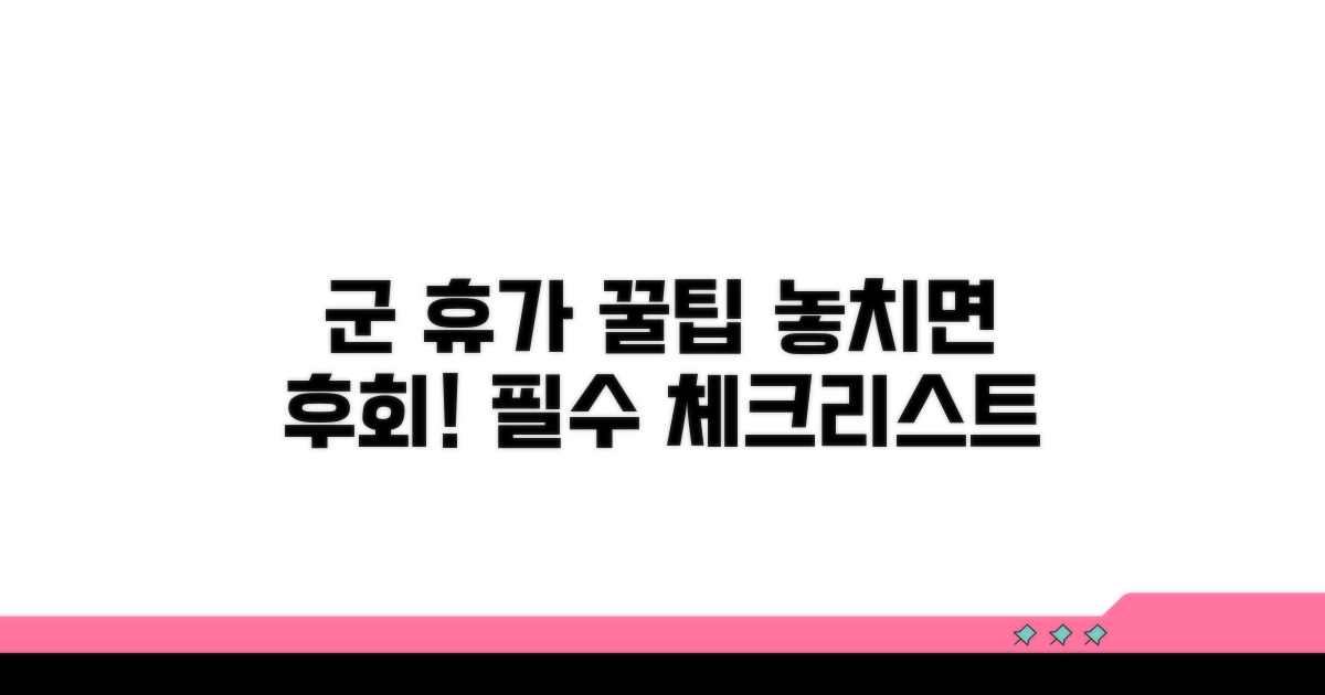 군 휴가 꿀팁과 주의사항까지!