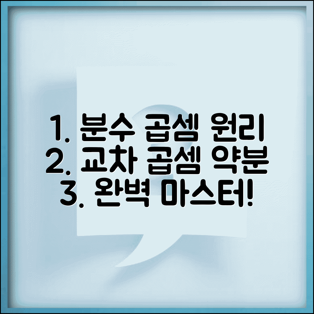 분수의 곱셈 원리 이해하기 | 교차 곱셈법 마스터 및 약분 활용법 총정리