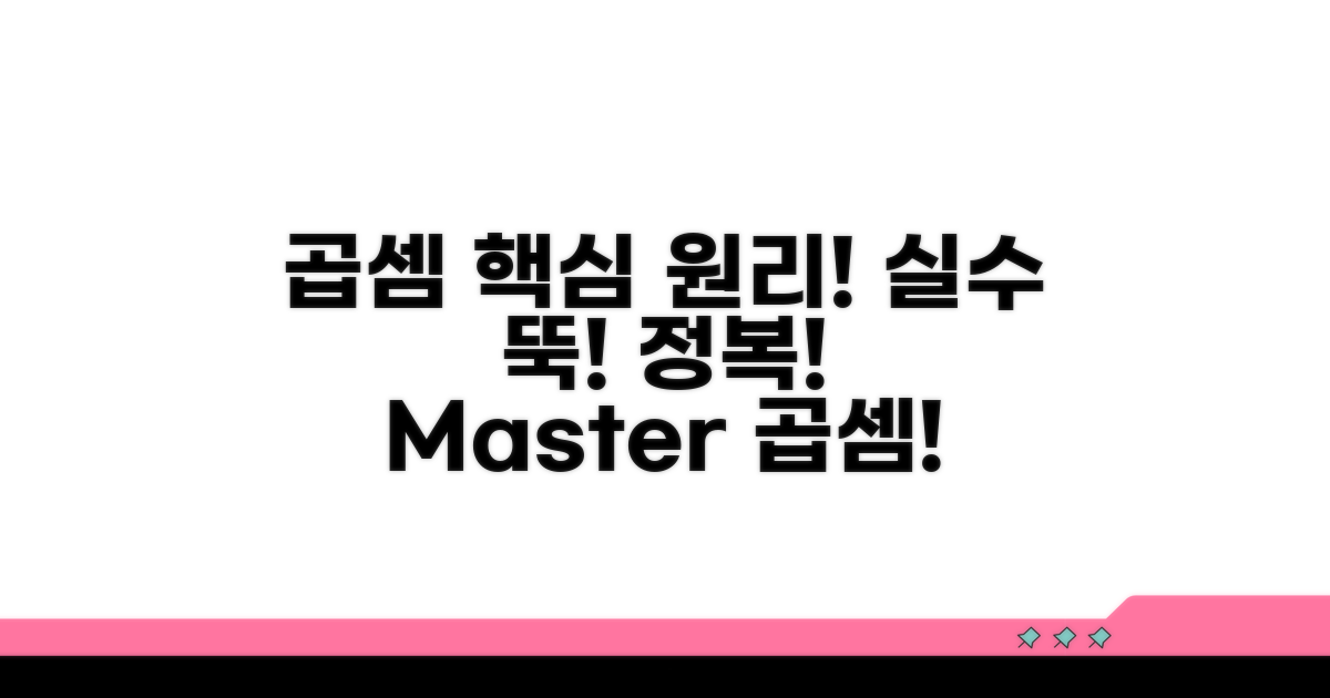 곱셈 핵심 원리와 실수 줄이기