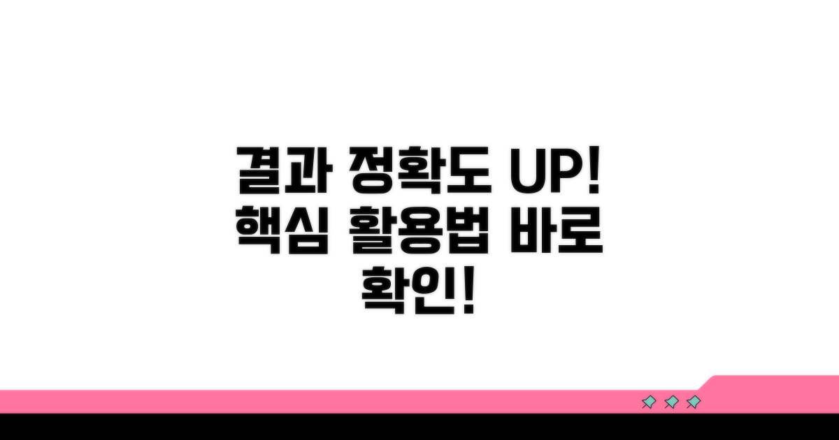 결과 정확도 높이는 활용법