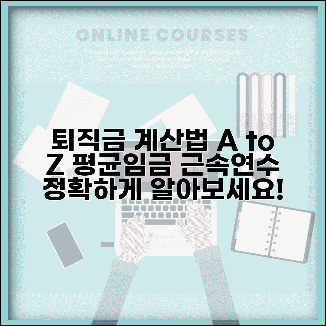 퇴직금 계산하는 법 | 평균임금 및 근속연수 기준 정확한 산정 방법 총정리