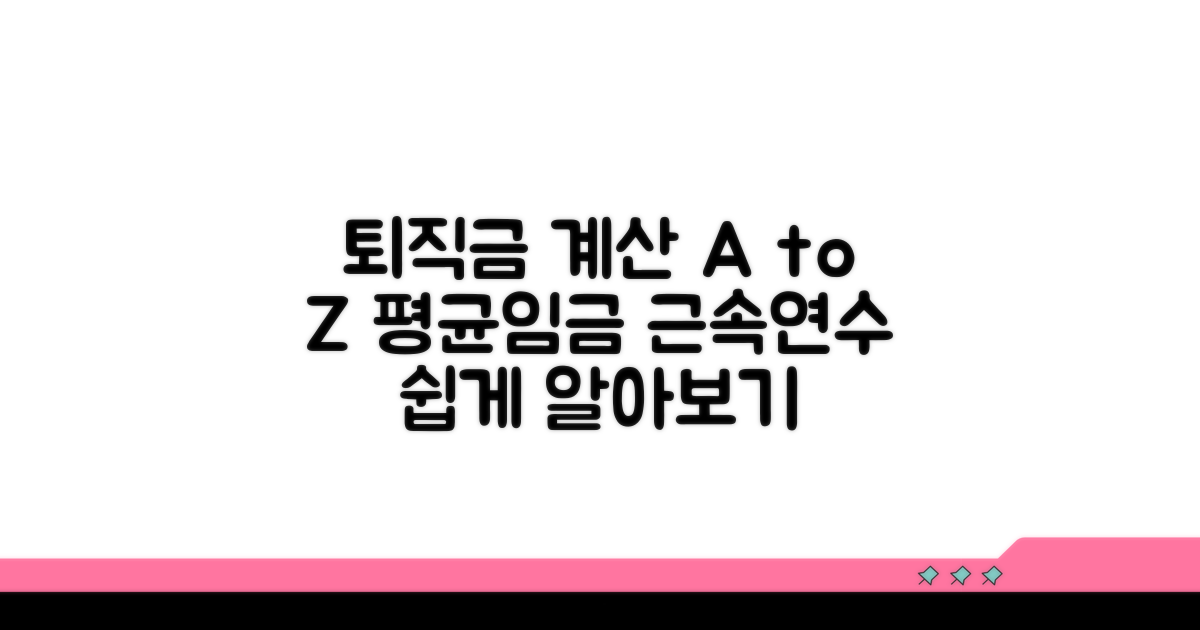 퇴직금 계산의 모든 것: 평균임금 & 근속연수