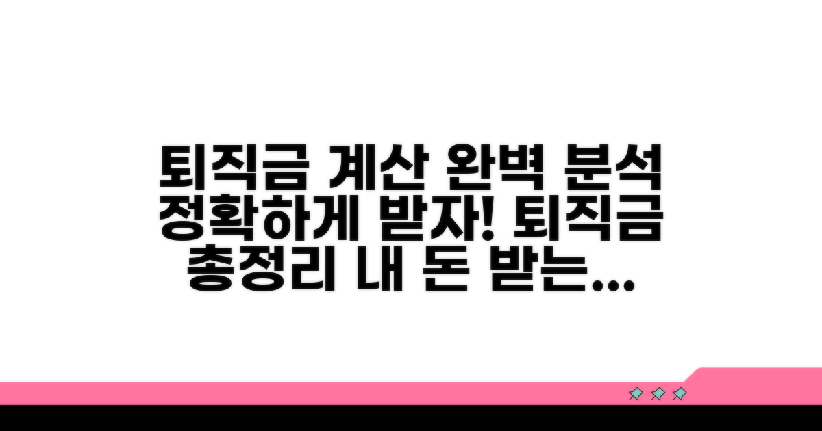 정확한 퇴직금 산정: 계산 방법 완벽 분석
