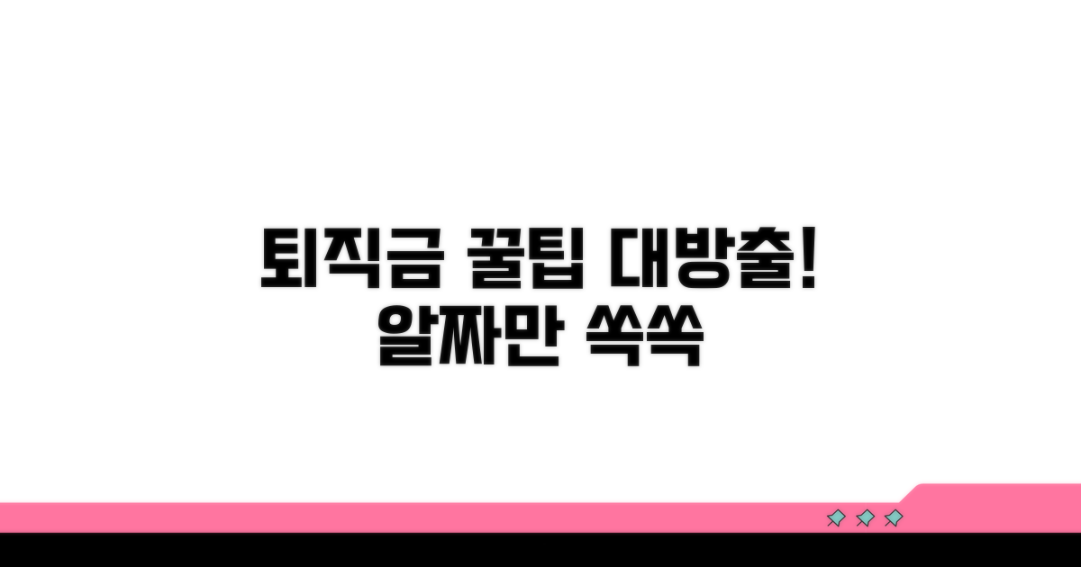 현명한 퇴직금 활용법: 알짜배기 꿀팁